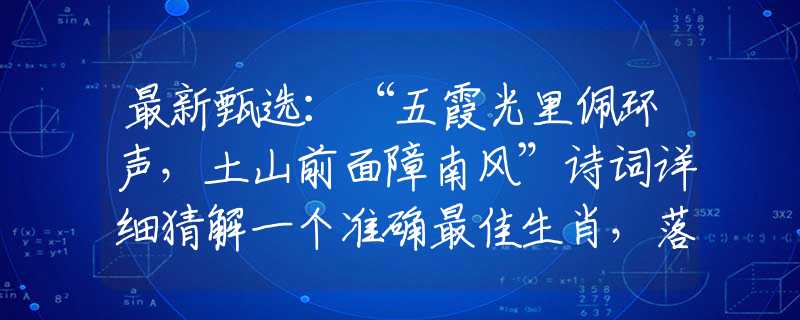 最新甄选:“五霞光里佩环声,土山前面障南风”诗词详细猜解一个准确最佳生肖,落实精选解析释义 最新甄选:“五霞光里佩环声,土山前面障南风”诗词详细猜解一个准确最佳生肖,落实精选解析释义