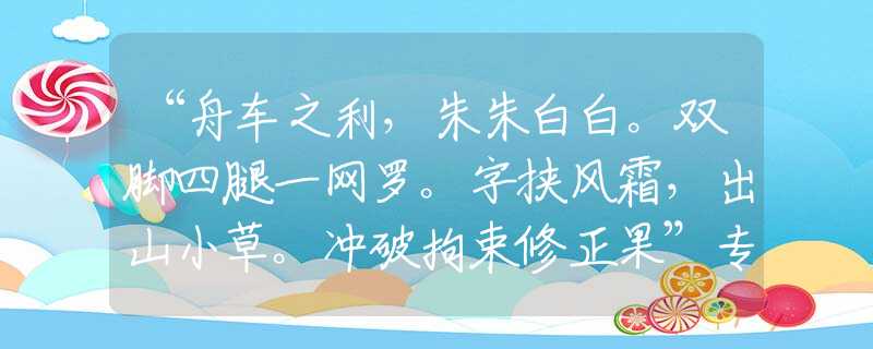 “舟车之利,朱朱白白。双脚四腿一网罗。字挟风霜,出山小草。冲破拘束修正果”专属生肖释义解析 “舟车之利,朱朱白白。双脚四腿一网罗。字挟风霜,出山小草。冲破拘束修正果”专属生肖释义解析