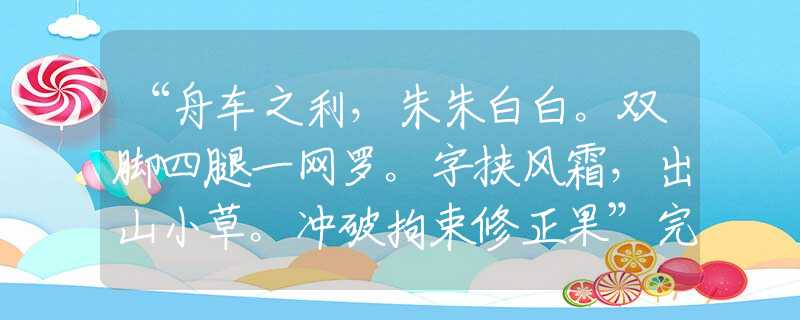 “舟车之利,朱朱白白。双脚四腿一网罗。字挟风霜,出山小草。冲破拘束修正果”完整生肖解读 “舟车之利,朱朱白白。双脚四腿一网罗。字挟风霜,出山小草。冲破拘束修正果”完整生肖解读