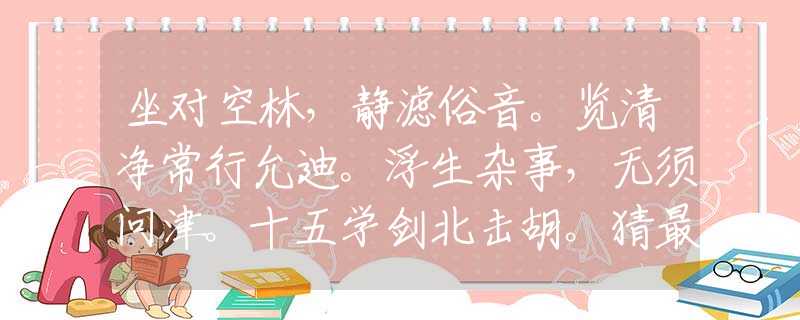 坐对空林,静滤俗音。览清净常行允迪。浮生杂事,无须问津。十五学剑北击胡。猜最佳准确生肖解释 坐对空林,静滤俗音。览清净常行允迪。浮生杂事,无须问津。十五学剑北击胡。猜最佳准确生肖解释