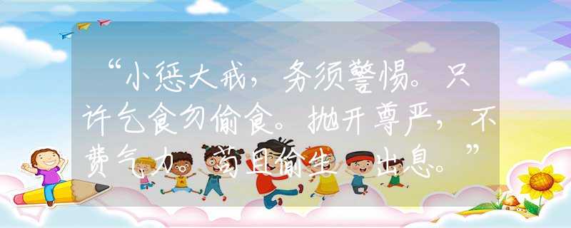 “小惩大戒，务须警惕。只许乞食勿偷食。抛开尊严，不费气力。苟且偷生冇出息。”猜打解一个经典正确生肖
