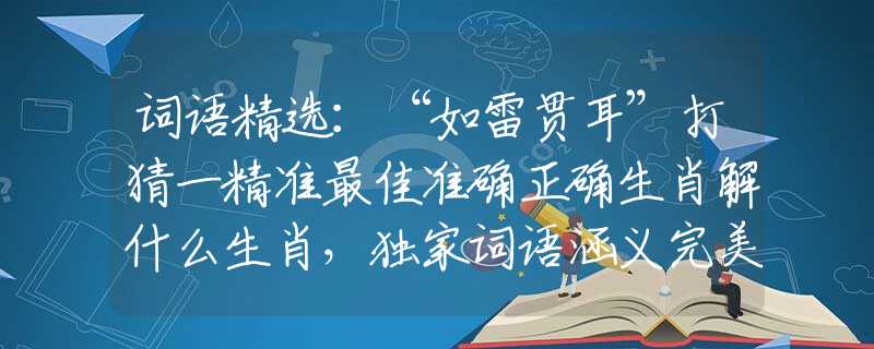 词语精选：“如雷贯耳”打猜一精准最佳准确正确生肖解什么生肖，独家词语涵义完美解析