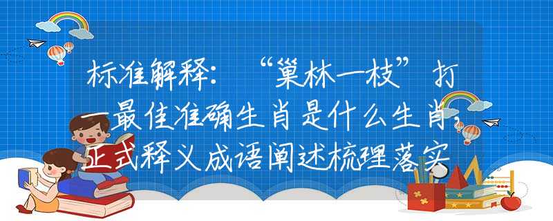 标准解释：“巢林一枝”打一最佳准确生肖是什么生肖，正式释义成语阐述梳理落实