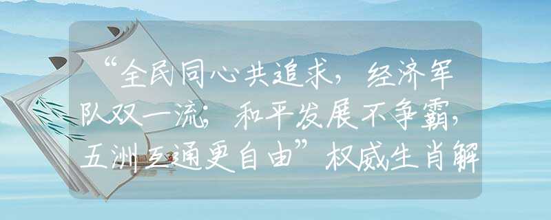 “全民同心共追求，经济军队双一流；和平发展不争霸，五洲互通更自由”权威生肖解释