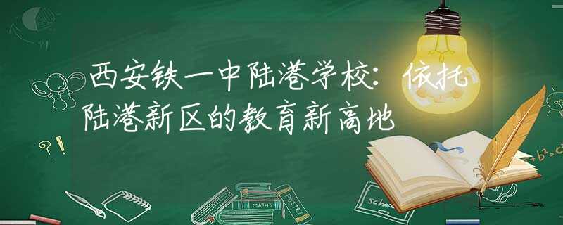 西安铁一中陆港学校：依托陆港新区的教育新高地
