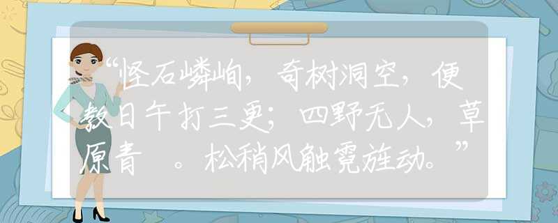 “怪石嶙峋，奇树洞空，便教日午打三更；四野无人，草原青蔥。松稍风触霓旌动。”精准生肖解析