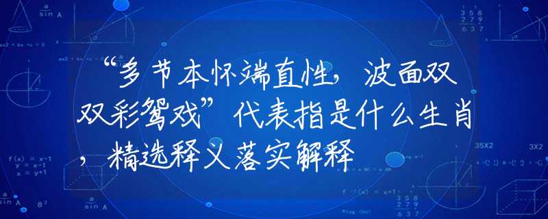 “多节本怀端直性，波面双双彩鸳戏”代表指是什么生肖，精选释义落实解释