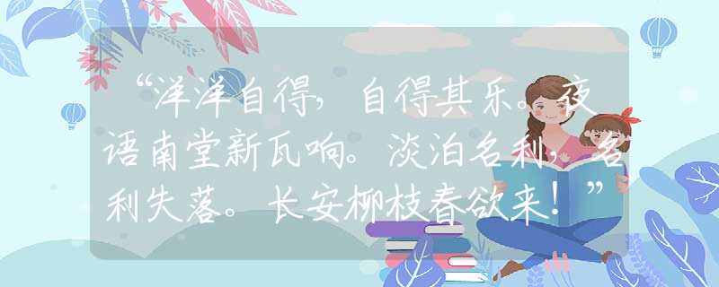 “洋洋自得，自得其乐。夜语南堂新瓦响。淡泊名利，名利失落。长安柳枝春欲来！”生肖解释