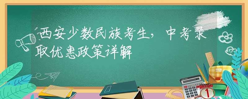 西安少数民族考生，中考录取优惠政策详解