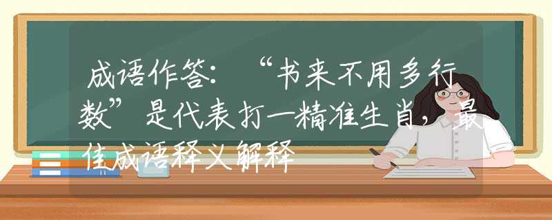 成语作答：“书来不用多行数”是代表打一精准生肖，最佳成语释义解释