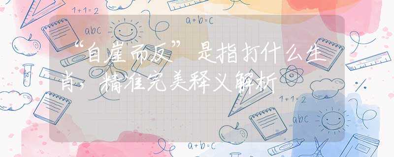 “自崖而反”是指打什么生肖，精准完美释义解析