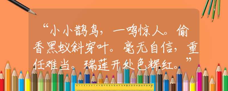 “小小鹊鸟，一鸣惊人。偷香黑蚁斜穿叶。毫无自信，重任难当。瑞莲开处色辉红。”猜打一精准生肖|什么生肖|词语释义解答