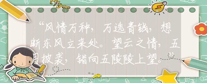 “风情万种，万选青钱，想断东风立来处。望云之情，五月披裘，错向五陵陵上望。”是什么生肖，经典解释