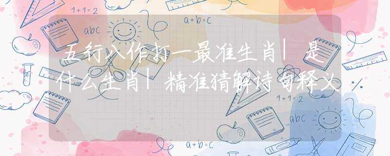 五行八作打一最准生肖|是什么生肖|精准猜解诗句释义