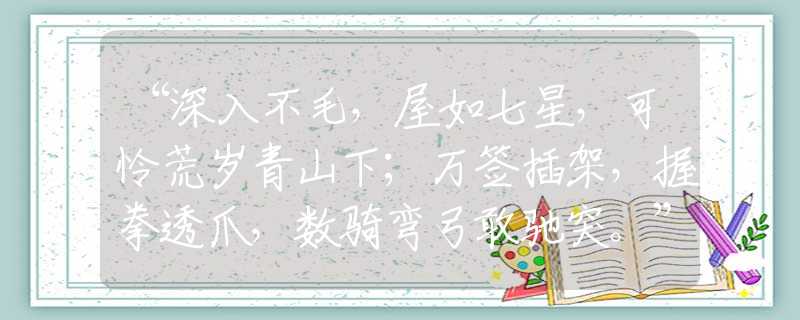 “深入不毛，屋如七星，可怜荒岁青山下；万签插架，握拳透爪，数骑弯弓敢驰突。”最佳释义生肖答案解释