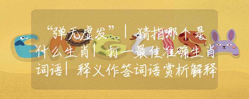 “弹无虚发”|猜指哪个是什么生肖|打一最佳准确生肖词语|释义作答词语赏析解释