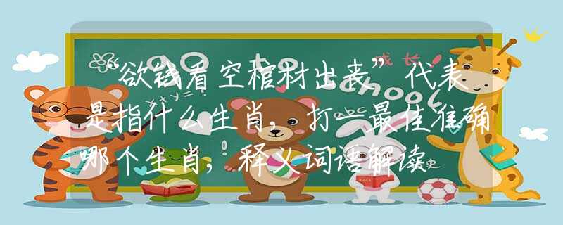 “欲钱看空棺材出丧”代表是指什么生肖,打一最佳准确哪个生肖,释义词语解读