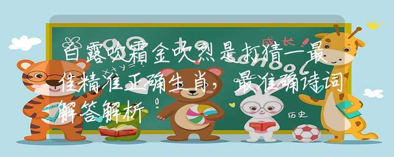 白露吹霜金吹烈是打猜一最佳精准正确生肖，最准确诗词解答解析