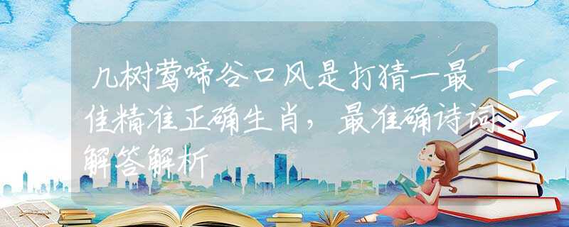 几树莺啼谷口风是打猜一最佳精准正确生肖，最准确诗词解答解析