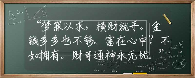 “梦寐以求，横财就手。金钱多多也不够。富在心中？不如拥有。财可通神永无忧。”释义生肖解答精准落实