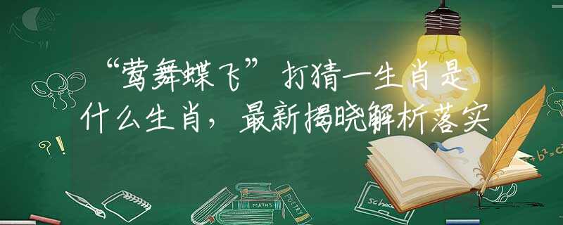 “莺舞蝶飞”打猜一生肖是什么生肖，最新揭晓解析落实