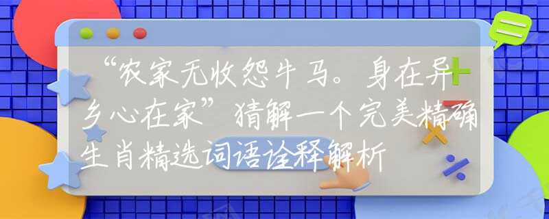 “农家无收怨牛马。身在异乡心在家”猜解一个完美精确生肖精选词语诠释解析