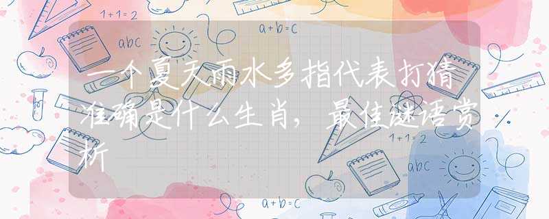 一个夏天雨水多指代表打猜准确是什么生肖,最佳谜语赏析