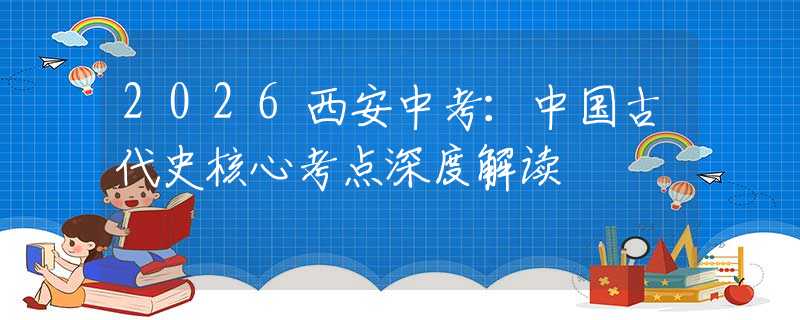 2026西安中考：中国古代史核心考点深度解读