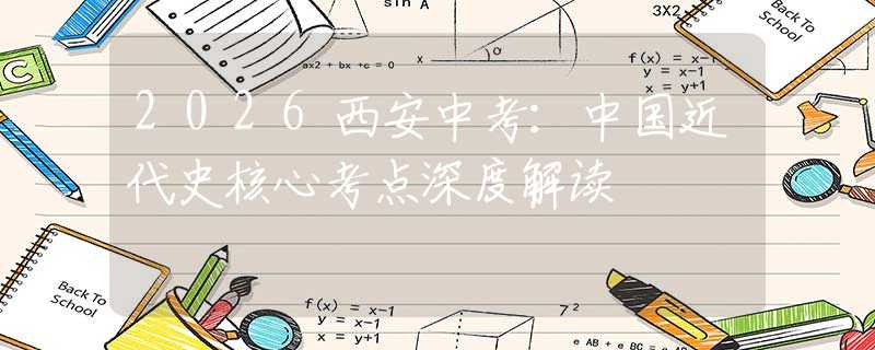 2026西安中考：中国近代史核心考点深度解读