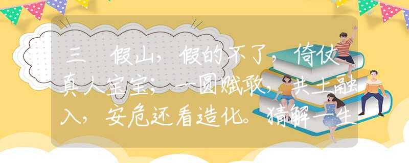 三稜假山，假的不了，倚仗真人宝宝；一圆赋敢，共土融入，安危还看造化。猜解一生肖，最佳答案解释