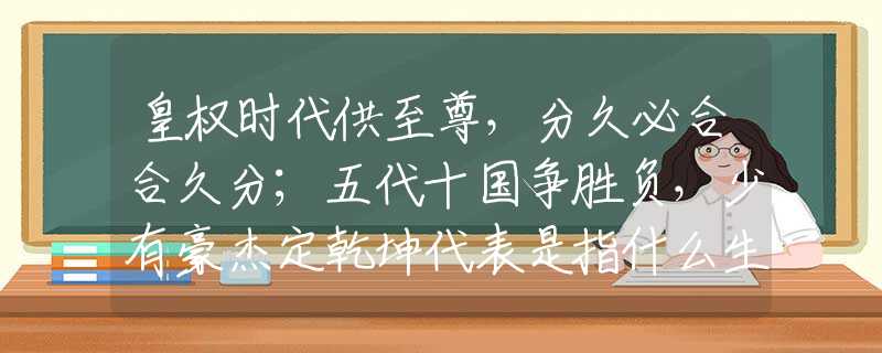 皇权时代供至尊，分久必合合久分；五代十国争胜负，少有豪杰定乾坤代表是指什么生肖精选最佳释义词语解释