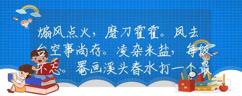 煽风点火，磨刀霍霍。凤去台空事尚存。凌杂米盐，每饭不忘。罨画溪头春水打一个最佳准确生肖，成语精选解释
