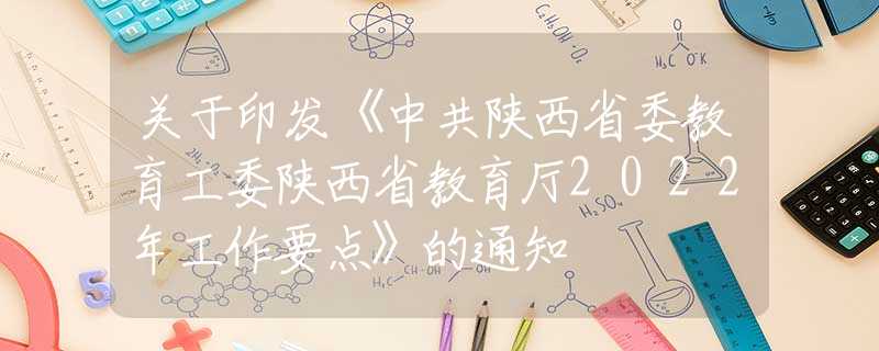 关于印发《中共陕西省委教育工委陕西省教育厅2022年工作要点》的通知