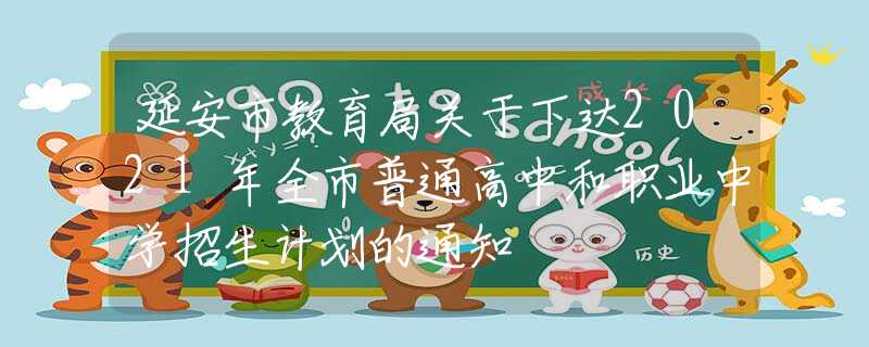 延安市教育局关于下达2021年全市普通高中和职业中学招生计划的通知