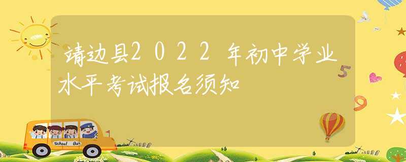 靖边县2022年初中学业水平考试报名须知