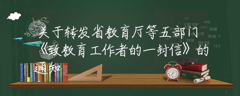 关于转发省教育厅等五部门《致教育工作者的一封信》的通知