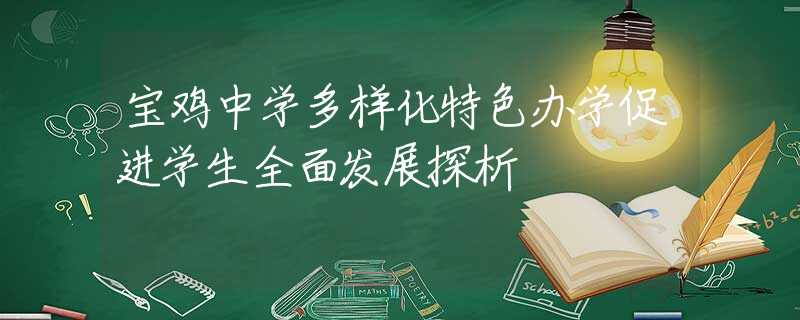 宝鸡中学多样化特色办学促进学生全面发展探析