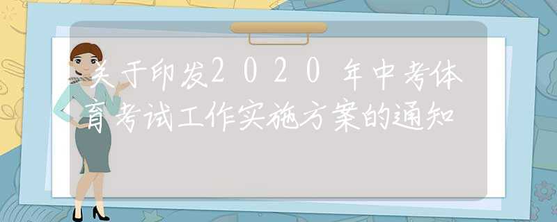 关于印发2020年中考体育考试工作实施方案的通知