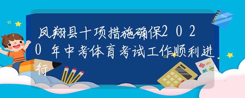 凤翔县十项措施确保2020年中考体育考试工作顺利进行