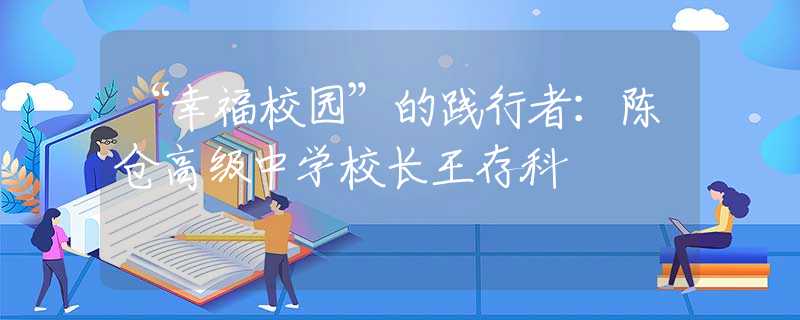 “幸福校园”的践行者：陈仓高级中学校长王存科