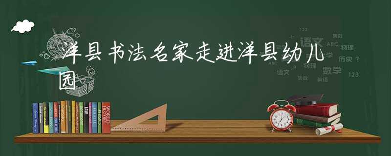 洋县书法名家走进洋县幼儿园
