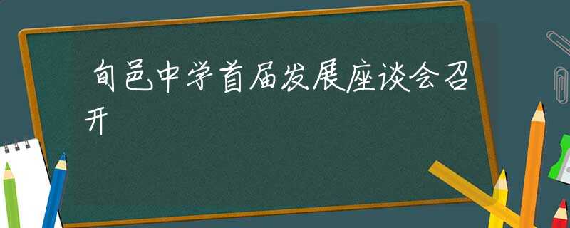旬邑中学首届发展座谈会召开