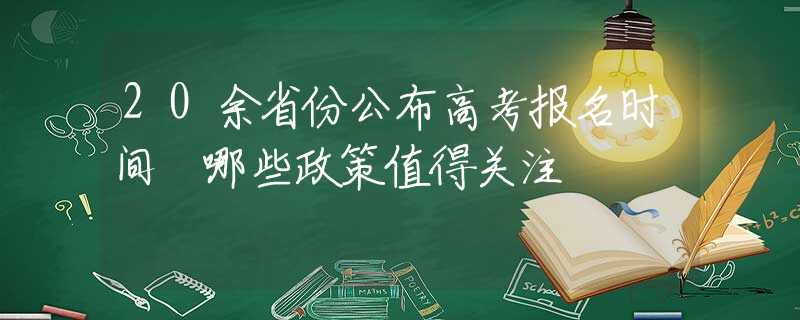 20余省份公布高考报名时间 哪些政策值得关注