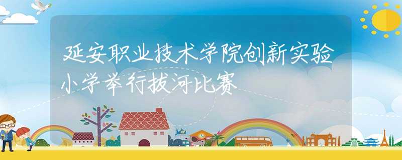 延安职业技术学院创新实验小学举行拔河比赛