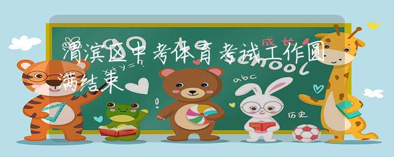 渭滨区中考体育考试工作圆满结束
