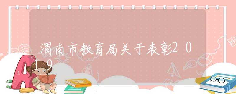 渭南市教育局关于表彰2019