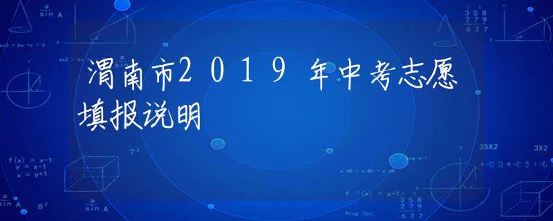 渭南市2019年中考志愿填报说明