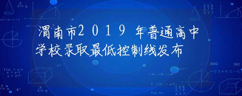渭南市2019年普通高中学校录取最低控制线发布