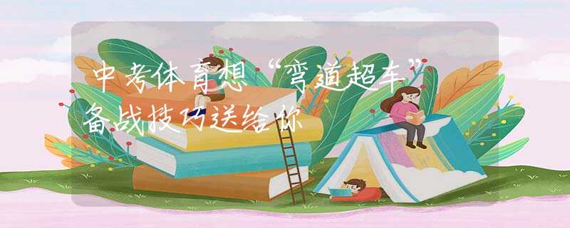 中考体育想“弯道超车”　备战技巧送给你