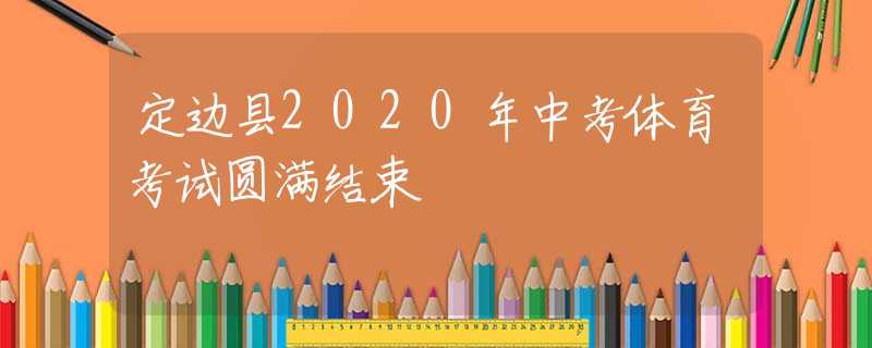 定边县2020年中考体育考试圆满结束